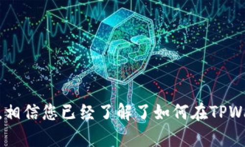   如何使用TPWallet接收USDT：详细指南和技巧 / 

 guanjianci TPWallet, USDT, 数字钱包, 加密货币 /guanjianci 

随着区块链技术的不断发展和加密货币的日益普及，许多人开始关注如何使用数字钱包进行交易。在各种数字货币中，USDT（泰达币）因其与美元的挂钩，成为了许多人首选的数字资产。在众多数字钱包中，TPWallet被认为是一个功能全面、安全可靠的选择。本文将详细介绍如何使用TPWallet接收USDT的步骤、注意事项，以及相关问题的解答。

一、TPWallet简介
TPWallet是一个多功能数字钱包，支持多种加密货币的存储、发送和接收。它以用户友好的界面、高安全性以及多种实用功能受到用户的喜爱。通过TPWallet，用户不仅可以轻松管理USDT，还能够方便地进行各种加密货币的交易。

二、如何下载和安装TPWallet
为了使用TPWallet进行USDT的接收，首先需要下载并安装该钱包。用户可以通过官方网站或者各大应用商店找到TPWallet的下载链接。安装过程相对简单，用户只需选择适合自己操作系统的版本，按照提示完成安装即可。
安装完成后，用户可以创建一个新的钱包账户或导入已有的数字钱包。在创建或导入过程中，系统会提示用户生成一个助记词，这些助记词用于恢复钱包，因此用户需妥善保管。

三、TPWallet中接收USDT的步骤
接下来，我们将具体介绍如何在TPWallet中接收USDT。.
首先，请确保您的TPWallet已经成功安装，并且已创建或导入钱包账户。接收USDT的步骤如下：
ol
listrong打开TPWallet：/strong启动TPWallet应用，输入密码进入钱包。/li
listrong选择USDT：/strong在钱包主界面，找到并点击USDT选项。如果是首次使用，可能需要在“添加资产”中搜索USDT并添加。/li
listrong获取接收地址：/strong点击“接收”按钮，系统将显示您的USDT接收地址。请注意，这个地址是一个由字母和数字组成的串。例如，0x1234567890abcdef等。/li
listrong分享接收地址：/strong将您的接收地址复制，并分享给发送方。请确保发送方获得的是正确的地址，以避免资产的丢失。/li
/ol
在发送方完成USDT的转账后，您可以在TPWallet中查看交易记录，确认您已成功收到USDT。通常情况下，交易确认需要一些时间，具体取决于网络的拥挤程度。

四、接收USDT时的注意事项
在TPWallet中接收USDT时，有几个重要的注意事项需要用户留意：
ul
listrong确保地址准确：/strong在分享接收地址时，请务必仔细核对，以确保发送者不会将USDT发送到错误的地址。/li
listrong确保已安装正确网络：/strongTPWallet支持多条区块链（如Ethereum、Tron等），请确保您接收的USDT与您选择的网络相匹配。/li
listrong网络费用：/strong接收USDT时，可能需要支付一些交易手续费，具体费率根据不同的网络而定，用户需提前了解。/li
listrong安全性：/strong请确保您的TPWallet应用是最新版本，并定期更改登录密码，以提高安全性。/li
/ul

五、TPWallet常见问题解答
问题一：如何找到我的USDT接收地址？
每个钱包都有一个独特的接收地址，TPWallet也不例外。用户在接收USDT时可以按照以下步骤找到自己的接收地址：
ol
li打开TPWallet应用，输入密码进入。/li
li在主界面中，找到并选择“USDT”资产。/li
li点击“接收”按钮，您的接收地址将在屏幕上显示。/li
li您可以选择将这个地址复制到剪贴板，方便分享给发送方。/li
/ol
请注意，如果您创建了多个钱包账户或在TPWallet上添加了多个资产，确保您选择的是USDT的接收地址，以避免资产丢失。

问题二：TPWallet支持哪些类型的USDT？
TPWallet支持在多个区块链上运行的USDT，例如Ethereum（ERC20标准）、Tron（TRC20标准）等。用户在接收USDT时需要确认发送方使用的网络类型，以确保发送和接收都在相同的区块链上，这样才能成功完成交易。同时，用户在选择USDT资产时，也应分别添加不同网络的USDT，以便准确管理资产。

问题三：如何确认我已成功接收到USDT？
接收到USDT后，用户可以通过以下方式确认交易是否成功：
ol
li在TPWallet中查看交易记录：点击资产页面的“交易记录”以查看放置在您账户中的资产数量和交易状态。/li
li通过区块链浏览器查询：复制您的USDT接收地址，然后到相应区块链的浏览器（如Etherscan.io或Tronscan.org）中搜索，这样可以查看交易详细信息及确认状态。/li
li耐心等待确认：由于区块链交易的确认需要一定时间，具体时间取决于网络拥堵程度，通常情况下几分钟到几个小时不等。/li
/ol

问题四：如何解决接收到的USDT不到账的问题？
如果您在TPWallet中未能及时收到USDT，建议尝试以下步骤以解决问题：
ol
li核对接收地址：确保您提供给发送方的地址是正确的，避免因地址错误导致资产丢失。/li
li查询交易状态：利用区块链浏览器输入您的接收地址，核实发送方是否已经成功发送交易并确认交易状态。/li
li联系发送方：与发送方联系，确认他们是否已经完成交易，及其交易记录和状态。/li
li清空缓存重新加载：部分情况下，TPWallet可能因缓存问题未能实时显示新余额，尝试退出应用重新登录或清理缓存。/li
/ol
如果以上步骤均未能解决问题，建议联系TPWallet的客户支持进行进一步的帮助。

问题五：TPWallet的安全性如何？
TPWallet在安全性方面采取了多种防护措施，以确保用户的数字资产安全：
ul
listrong私钥管理：/strong用户的私钥在用户端进行管理，TPWallet不保存用户的私钥，确保用户对自己资产的完全控制。/li
listrong加密技术：/strongTPWallet使用行业标准的加密技术，确保用户数据及交易的安全。/li
listrong多重身份验证：/strong为了增强安全性，用户在登录时可以选择启用多重身份验证功能，以防止未授权访问。/li
listrong定期更新：/strongTPWallet团队定期发布应用更新，确保修复已知的漏洞，提升安全性。/li
/ul
总之，TPWallet在安全保护上采取了多重措施，但用户的良好习惯和安全意识仍然是保障数字资产安全的重要因素。

问题六：TPWallet适合哪些用户？
TPWallet针对不同类型的用户设计了友好的界面和功能，无论是初学者还是已熟悉加密货币的用户，都可以方便地使用该钱包。具体来说，TPWallet适合：
ul
listrong初学者：/strongTPWallet的简洁界面和易用功能使得初次接触加密货币的用户能迅速上手。/li
listrong专业交易者：/strong该钱包支持多种区块链及加密货币，满足专业用户多种交易需求。/li
listrong投资者：/strong由于USDT可作为一种稳定的资产，长期投资者也可以通过TPWallet安全地持有和管理其数字资产。/li
/ul
总结而言，TPWallet是一款功能全面、安全可靠的数字钱包，适合各类用户使用，尤其是在接收USDT等稳定币方面，功能表现出色。通过上述步骤和问题解答，相信您已经了解了如何在TPWallet中接收USDT以及相关操作的注意事项。
