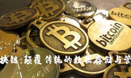 迷你区块链:颠覆传统的数据存储与管理模式