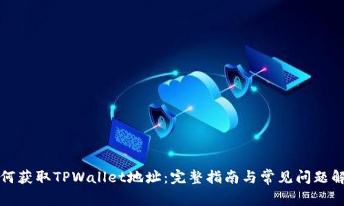 如何获取TPWallet地址:完整指南与常见问题解答