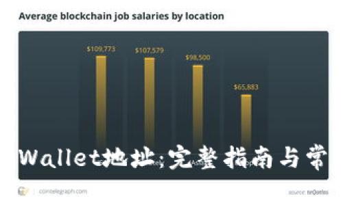 如何获取TPWallet地址:完整指南与常见问题解答