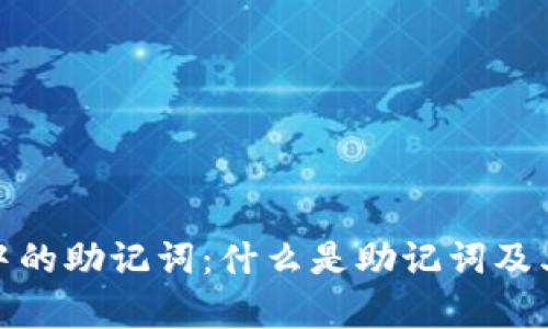 tp钱包中的助记词:什么是助记词及其重要性