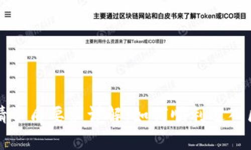 区块链申请资质要求详解：如何顺利进入区块链行业
