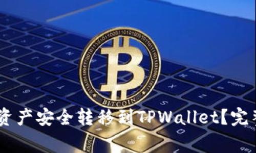 如何将OKEx数字资产安全转移到TPWallet?完整指南与注意事项