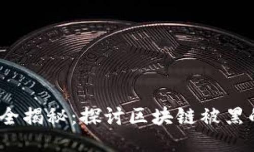 区块链安全揭秘:探讨区块链被黑的5个途径