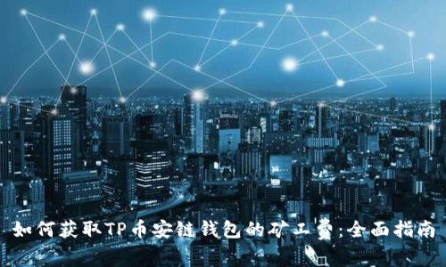 如何获取TP币安链钱包的矿工费:全面指南