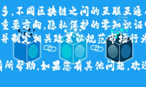 区块链行业特征是指在区块链技术及其应用中所表现出的独特属性和特点。这些特征使得区块链与传统行业有很大的不同，例如去中心化、透明性、安全性、不可篡改性和智能合约等。以下是对区块链行业特征的详细介绍。

### 区块链行业特征的主要方面

#### 1. 去中心化
去中心化是区块链的核心特征之一。在传统的集中式系统中，数据和权力往往由单一的实体或机构控制。然而，区块链通过分布式网络，让多个节点共同维护数据，从而消除了对中心化权威的依赖。
去中心化带来的好处包括更高的安全性和抗审查性。即使某个节点失效或被攻击，整个网络依旧可以正常运作。此外，用户拥有自己数据的控制权，不再需要信任第三方中介。

#### 2. 透明性
区块链的透明性意味着任何参与者都可以访问和查看区块链上的交易记录。这种透明性有助于增强信任，因为所有交易都是公开的，且无法被随意篡改。这种特性在金融、供应链管理等行业中尤为重要。
然而，虽然交易记录是公开的，但用户的隐私能够通过加密技术得到保护。因此，透明性与隐私保护并不矛盾。在应用区块链技术时，如何平衡这两者是一个非常重要的课题。

#### 3. 安全性
区块链技术通过密码学确保数据安全。每一个区块都有一个唯一的哈希值，连接在一起形成链条，使得数据难以被篡改。此外，采用共识机制（如工作量证明、权益证明等）来验证交易，进一步增强了区块链的安全性。
区块链网络对抗的是去中心化的攻击，例如51%攻击（即一方控制超过一半的算力，从而重写区块链历史）。但是，由于去中心化的特性，这种攻击几乎是不可行的，提供了更高的安全防护。

#### 4. 不可篡改性
区块链一旦记录了交易信息，就无法被后续的数据操作所改变或删除。这种不可篡改性为数据的完整性提供了保障，使得区块链数据在需要展示真实性和权威性时具有极大价值。
不可篡改性在金融交易、身份认证、版权保护等领域的应用中，能够有效减少欺诈行为，提升信任度。例如，在不动产交易中，交易记录的不可篡改性可以避免“土地重复出售”的问题。

#### 5. 智能合约
智能合约是一种自动执行、控制或记录法律相关事件和行动的计算机程序，能够根据预设的条件自动进行交易。这一特性大大提高了业务的效率和灵活性。
智能合约的使用可以减少人为干预，从而降低管理成本和风险。在金融、保险和供应链等多个行业，智能合约的应用正日益增多，为合约执行带来了新的可能性。

#### 6. 可追溯性
区块链上的所有交易都可以被追溯，这使得各个环节的参与者能够追踪产品的来源和交易链，对于食品安全、药品监管等领域尤为重要。
通过区块链的追溯功能，消费者能够更清楚地了解到产品的生产过程和质量保障，生产者也能够提升其品牌信誉。

### 常见的相关问题

#### 问题1：区块链如何保证数据的安全性？
区块链如何保证数据的安全性
区块链通过多种技术手段来保证数据的安全性，包括密码学技术、共识机制和去中心化结构。首先，区块链中的数据通过哈希算法进行加密，这使得数据在传输和存储过程中即使被截获也不会被轻易破解。
其次，共识机制确保网络中大部分节点达成一致，验证交易的有效性，防止恶意篡改。例如，工作量证明要求节点通过解决复杂的数学题目来获得记账权，确保了交易的有效性和可信度。
最后，去中心化的网络结构使得单点故障的风险大大降低，即使其中某个节点受到攻击，仍然无法影响整个网络的安全性，也无法改变已被确认的交易记录。

#### 问题2：区块链技术在金融行业的应用有哪些？
区块链技术在金融行业的应用
区块链技术在金融行业产生了深远的影响，其应用主要体现在以下几个方面：
首先，跨境支付。区块链技术可以大幅降低跨境支付的时间和成本，用户可以实现几乎实时的资金转账，而传统银行往往需要几天才能完成。
其次，智能合约。金融合同可以通过智能合约进行自动化执行，减少中介环节、提升效率，降低运营成本。此外，智能合约还可以在各种金融产品的交易中起到自动结算的作用。
再者，资产证券化。区块链技术能够将各类资产（如不动产、股票、债券等）进行数字化，将其在区块链上进行发行和交易。这不仅提高了交易的效率和透明度，还能使得更多投资者参与到这些市场中。

#### 问题3：区块链技术对供应链管理的影响是什么？
区块链技术对供应链管理的影响
区块链技术在供应链管理中的应用有助于提高透明度、可追溯性和协同效率。首先，通过区块链技术，各个环节的交易记录都可以在区块链上进行记录，参与者能够实时了解到货物的位置和状态，从而提高供应链的透明度。
其次，区块链能够实现产品的可追溯性。例如，在食品行业，通过区块链技术，每一个产品都携带着完整的追溯信息，消费者可以清楚知道产品从生产到销售的每一个环节。这在提升消费者信任的同时，也能够降低因食品安全问题导致的损失。
此外，区块链还促进了供应链各方之间的协同。通过共享信息，各参与方能够基于真实数据进行决策，提升供应链的整体效率。例如，库存信息的实时更新能帮助供应商及时调整生产计划，降低库存成本。

#### 问题4：如何选择适合的区块链平台？
如何选择适合的区块链平台
选择适合的区块链平台需要综合考虑多个因素，包括技术特性、生态系统、社区支持和成本等。首先，技术特性，如共识机制、性能、可扩展性等，是选择平台的基础。例如，有些平台适合高频交易，而另一些则适合于慢速、数据量大的应用。
其次，生态系统的丰富性对于后续的实际应用和开发至关重要。一个成熟的生态系统拥有更多的开发者、第三方工具和解决方案，能够帮助企业快速实现应用落地。
社区支持也是选择平台时需要考虑的重要因素。活跃的社区意味着有更多的技术支持和更新，这样问题的解决会更高效。此外，成本也是不可忽视的因素，包括交易费用、开发成本等，企业需要根据自身的经济承受能力做出选择。

#### 问题5：区块链如何促进企业的数字化转型？
区块链促进企业的数字化转型
区块链技术的应用为企业数字化转型提供了有效的工具和方案。首先，区块链的透明性和可追溯性使得企业在处理数据时更加可靠，减少了因信息不对称导致的损失。这种透明的操作方式能提升企业内部流程的效率，降低管理成本。
其次，智能合约能帮助企业实现业务流程的自动化，减少对人工干预的依赖，从而提高效率和降低错误率。例如，金融行业的交易可以通过智能合约自动结算，从而加快资金周转速度。
同时，区块链也能帮助企业打破行业壁垒与信息孤岛，实现跨企业的协同和数据共享。例如，多个企业通过区块链建设共享的供应链平台，从而实现信息的实时更新和共享，促进各方的协同运作。

#### 问题6：区块链技术未来的发展趋势是什么？
区块链技术未来的发展趋势
区块链技术的未来发展趋势可以概括为几个方面。首先，跨链技术的发展将变得愈加重要。随着区块链网络的增多，不同区块链之间的互联互通成为了关键，以实现资源和数据的共享。跨链技术将解决数据孤岛和信息壁垒问题，使不同区块链能够协同工作。
其次，隐私保护技术将继续得到重视。随着越来越多的数据上链，如何保护个人隐私和数据安全将是技术研究的重要方向。隐私保护的零知识证明等技术将进一步区块链的安全性。
此外，合规性和监管政策的发展将在区块链行业中扮演重要角色。越来越多的国家开始关注区块链技术的发展，并制定相关政策以规范市场行为，确保技术健康发展。企业在应用区块链时需要更关注法律合规问题，以避免潜在的风险。

以上是对区块链行业特征及相关内容的详细介绍，包括行业特征、影响、应用及未来趋势等。希望能对您的理解有所帮助。如果您有其他问题，欢迎随时提问！