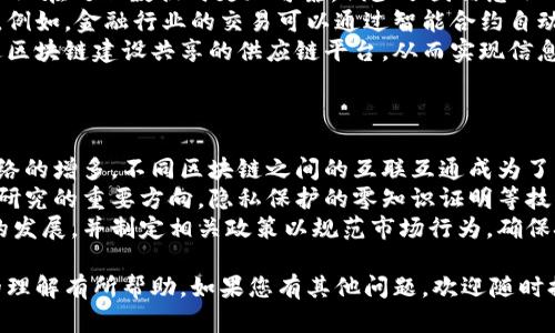 区块链行业特征是指在区块链技术及其应用中所表现出的独特属性和特点。这些特征使得区块链与传统行业有很大的不同，例如去中心化、透明性、安全性、不可篡改性和智能合约等。以下是对区块链行业特征的详细介绍。

### 区块链行业特征的主要方面

#### 1. 去中心化
去中心化是区块链的核心特征之一。在传统的集中式系统中，数据和权力往往由单一的实体或机构控制。然而，区块链通过分布式网络，让多个节点共同维护数据，从而消除了对中心化权威的依赖。
去中心化带来的好处包括更高的安全性和抗审查性。即使某个节点失效或被攻击，整个网络依旧可以正常运作。此外，用户拥有自己数据的控制权，不再需要信任第三方中介。

#### 2. 透明性
区块链的透明性意味着任何参与者都可以访问和查看区块链上的交易记录。这种透明性有助于增强信任，因为所有交易都是公开的，且无法被随意篡改。这种特性在金融、供应链管理等行业中尤为重要。
然而，虽然交易记录是公开的，但用户的隐私能够通过加密技术得到保护。因此，透明性与隐私保护并不矛盾。在应用区块链技术时，如何平衡这两者是一个非常重要的课题。

#### 3. 安全性
区块链技术通过密码学确保数据安全。每一个区块都有一个唯一的哈希值，连接在一起形成链条，使得数据难以被篡改。此外，采用共识机制（如工作量证明、权益证明等）来验证交易，进一步增强了区块链的安全性。
区块链网络对抗的是去中心化的攻击，例如51%攻击（即一方控制超过一半的算力，从而重写区块链历史）。但是，由于去中心化的特性，这种攻击几乎是不可行的，提供了更高的安全防护。

#### 4. 不可篡改性
区块链一旦记录了交易信息，就无法被后续的数据操作所改变或删除。这种不可篡改性为数据的完整性提供了保障，使得区块链数据在需要展示真实性和权威性时具有极大价值。
不可篡改性在金融交易、身份认证、版权保护等领域的应用中，能够有效减少欺诈行为，提升信任度。例如，在不动产交易中，交易记录的不可篡改性可以避免“土地重复出售”的问题。

#### 5. 智能合约
智能合约是一种自动执行、控制或记录法律相关事件和行动的计算机程序，能够根据预设的条件自动进行交易。这一特性大大提高了业务的效率和灵活性。
智能合约的使用可以减少人为干预，从而降低管理成本和风险。在金融、保险和供应链等多个行业，智能合约的应用正日益增多，为合约执行带来了新的可能性。

#### 6. 可追溯性
区块链上的所有交易都可以被追溯，这使得各个环节的参与者能够追踪产品的来源和交易链，对于食品安全、药品监管等领域尤为重要。
通过区块链的追溯功能，消费者能够更清楚地了解到产品的生产过程和质量保障，生产者也能够提升其品牌信誉。

### 常见的相关问题

#### 问题1：区块链如何保证数据的安全性？
区块链如何保证数据的安全性
区块链通过多种技术手段来保证数据的安全性，包括密码学技术、共识机制和去中心化结构。首先，区块链中的数据通过哈希算法进行加密，这使得数据在传输和存储过程中即使被截获也不会被轻易破解。
其次，共识机制确保网络中大部分节点达成一致，验证交易的有效性，防止恶意篡改。例如，工作量证明要求节点通过解决复杂的数学题目来获得记账权，确保了交易的有效性和可信度。
最后，去中心化的网络结构使得单点故障的风险大大降低，即使其中某个节点受到攻击，仍然无法影响整个网络的安全性，也无法改变已被确认的交易记录。

#### 问题2：区块链技术在金融行业的应用有哪些？
区块链技术在金融行业的应用
区块链技术在金融行业产生了深远的影响，其应用主要体现在以下几个方面：
首先，跨境支付。区块链技术可以大幅降低跨境支付的时间和成本，用户可以实现几乎实时的资金转账，而传统银行往往需要几天才能完成。
其次，智能合约。金融合同可以通过智能合约进行自动化执行，减少中介环节、提升效率，降低运营成本。此外，智能合约还可以在各种金融产品的交易中起到自动结算的作用。
再者，资产证券化。区块链技术能够将各类资产（如不动产、股票、债券等）进行数字化，将其在区块链上进行发行和交易。这不仅提高了交易的效率和透明度，还能使得更多投资者参与到这些市场中。

#### 问题3：区块链技术对供应链管理的影响是什么？
区块链技术对供应链管理的影响
区块链技术在供应链管理中的应用有助于提高透明度、可追溯性和协同效率。首先，通过区块链技术，各个环节的交易记录都可以在区块链上进行记录，参与者能够实时了解到货物的位置和状态，从而提高供应链的透明度。
其次，区块链能够实现产品的可追溯性。例如，在食品行业，通过区块链技术，每一个产品都携带着完整的追溯信息，消费者可以清楚知道产品从生产到销售的每一个环节。这在提升消费者信任的同时，也能够降低因食品安全问题导致的损失。
此外，区块链还促进了供应链各方之间的协同。通过共享信息，各参与方能够基于真实数据进行决策，提升供应链的整体效率。例如，库存信息的实时更新能帮助供应商及时调整生产计划，降低库存成本。

#### 问题4：如何选择适合的区块链平台？
如何选择适合的区块链平台
选择适合的区块链平台需要综合考虑多个因素，包括技术特性、生态系统、社区支持和成本等。首先，技术特性，如共识机制、性能、可扩展性等，是选择平台的基础。例如，有些平台适合高频交易，而另一些则适合于慢速、数据量大的应用。
其次，生态系统的丰富性对于后续的实际应用和开发至关重要。一个成熟的生态系统拥有更多的开发者、第三方工具和解决方案，能够帮助企业快速实现应用落地。
社区支持也是选择平台时需要考虑的重要因素。活跃的社区意味着有更多的技术支持和更新，这样问题的解决会更高效。此外，成本也是不可忽视的因素，包括交易费用、开发成本等，企业需要根据自身的经济承受能力做出选择。

#### 问题5：区块链如何促进企业的数字化转型？
区块链促进企业的数字化转型
区块链技术的应用为企业数字化转型提供了有效的工具和方案。首先，区块链的透明性和可追溯性使得企业在处理数据时更加可靠，减少了因信息不对称导致的损失。这种透明的操作方式能提升企业内部流程的效率，降低管理成本。
其次，智能合约能帮助企业实现业务流程的自动化，减少对人工干预的依赖，从而提高效率和降低错误率。例如，金融行业的交易可以通过智能合约自动结算，从而加快资金周转速度。
同时，区块链也能帮助企业打破行业壁垒与信息孤岛，实现跨企业的协同和数据共享。例如，多个企业通过区块链建设共享的供应链平台，从而实现信息的实时更新和共享，促进各方的协同运作。

#### 问题6：区块链技术未来的发展趋势是什么？
区块链技术未来的发展趋势
区块链技术的未来发展趋势可以概括为几个方面。首先，跨链技术的发展将变得愈加重要。随着区块链网络的增多，不同区块链之间的互联互通成为了关键，以实现资源和数据的共享。跨链技术将解决数据孤岛和信息壁垒问题，使不同区块链能够协同工作。
其次，隐私保护技术将继续得到重视。随着越来越多的数据上链，如何保护个人隐私和数据安全将是技术研究的重要方向。隐私保护的零知识证明等技术将进一步区块链的安全性。
此外，合规性和监管政策的发展将在区块链行业中扮演重要角色。越来越多的国家开始关注区块链技术的发展，并制定相关政策以规范市场行为，确保技术健康发展。企业在应用区块链时需要更关注法律合规问题，以避免潜在的风险。

以上是对区块链行业特征及相关内容的详细介绍，包括行业特征、影响、应用及未来趋势等。希望能对您的理解有所帮助。如果您有其他问题，欢迎随时提问！