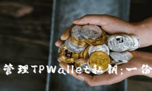 如何安全管理TPWallet私钥：一份全面指南