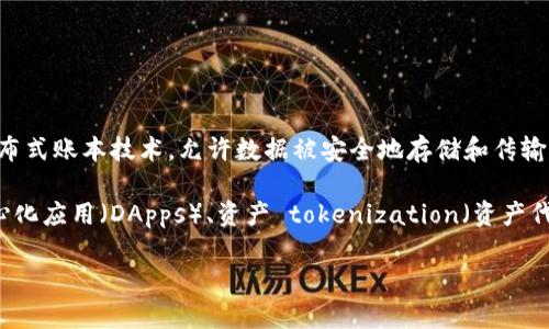 区块链技术应用（Blockchain Technology Applications）是指利用区块链技术在各个行业和领域中的广泛应用。区块链作为一种去中心化的分布式账本技术，允许数据被安全地存储和传输，具有不可篡改、透明和可追溯的特点。这使得区块链可以用于多种场景，包括但不限于金融服务、供应链管理、医疗保健、数字身份管理、物联网等。

区块链技术能够帮助企业和组织提高效率、降低成本、加强安全性，并创造全新的商业模式。具体应用包括：加密货币（如比特币）、智能合约、去中心化应用（DApps）、资产 tokenization（资产代币化）等。

如果您需要更多的信息或详细内容，请告诉我！