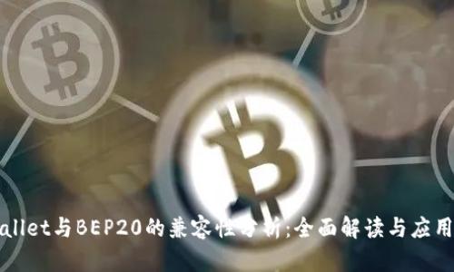TPWallet与BEP20的兼容性分析:全面解读与应用指南
