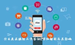 什么是区块链工作签证？详细解析及其