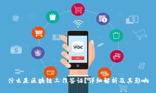 什么是区块链工作签证?详细解析及其影响