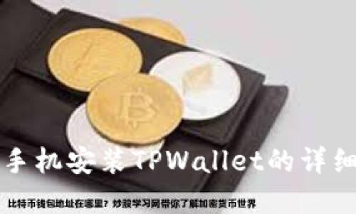 苹果手机安装TPWallet的详细教程