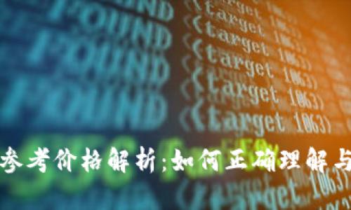 TPWallet参考价格解析:如何正确理解与投资影响