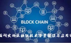 中国研发的区块链技术全景解读与应用