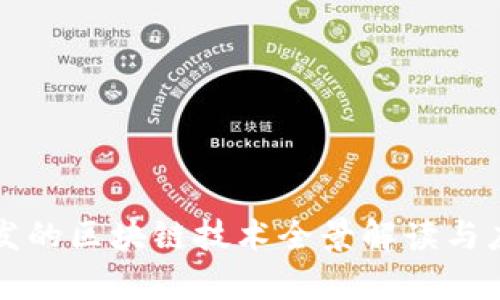 中国研发的区块链技术全景解读与应用前景