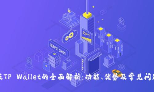 海外版TP Wallet的全面解析:功能、优势及常见问题解答