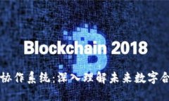 区块链与协作系统：深入理解未来数字