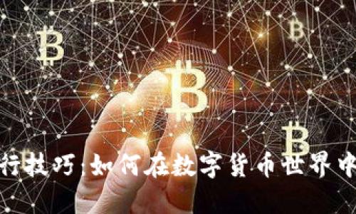 探索区块链骑行技巧:如何在数字货币世界中骑行而不掉队