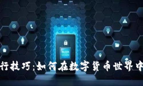 探索区块链骑行技巧:如何在数字货币世界中骑行而不掉队