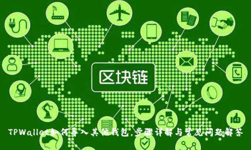 TPWallet如何导入其他钱包,步骤详解与常见问题解答