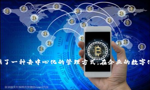 区块链ACC是什么

什么是区块链ACC
区块链技术的快速发展推动了许多新兴概念的产生，其中之一就是ACC。ACC是“Access Control Chain”的缩写，意指访问控制链。这一概念结合了区块链的特性，通过去中心化的方式来管理用户的访问权限。ACC的出现旨在解决传统访问控制系统中存在的安全性、透明性和可追溯性等问题。

区块链ACC的工作原理
区块链ACC的工作原理基于区块链技术的核心特点，即去中心化、透明性和不可篡改性。通过智能合约，ACC可以在区块链上记录和管理用户的权限，从而实现对不同服务或资源的访问控制。
具体而言，当用户请求访问某一资源时，ACC系统会通过已记录的智能合约来验证该用户的权限。如果权限验证通过，则允许用户访问该资源；否则，系统将拒绝该请求。此外，由于所有访问记录都是在区块链上透明地记录的，因此管理人员可以方便地进行审计和追踪。

区块链ACC的优势
区块链ACC具有许多独特的优势，可以为企业和组织提供更可靠的访问控制解决方案：
ul
    listrong去中心化：/strong与传统的集中式访问控制系统相比，区块链ACC不依赖于单一的服务器或数据库，降低了攻击点，提高了安全性。/li
    listrong透明性：/strong区块链ACC上的所有权限、访问记录都可以被任何人查看，确保了信息的透明性和真实性。/li
    listrong不可篡改性：/strong一旦记录在链上的数据便无法被删除或篡改，确保了访问记录的可信性。/li
    listrong智能合约自动化：/strong使用智能合约可以自动执行访问控制的规则，减少了人为干预，提高了效率。/li
/ul

区块链ACC的应用场景
区块链ACC可以被应用在多种场景中，以下是一些常见的应用：
ul
    listrong企业内部系统：/strong许多企业需要对内部系统进行访问控制，ACC可以为企业内部数据和应用提供安全的访问控制。/li
    listrong医疗健康数据管理：/strong医疗行业的数据安全和隐私保护是非常重要的，ACC可以帮助医院控制对患者数据的访问，确保只有授权的人员可以查看敏感信息。/li
    listrong供应链管理：/strong在供应链中，各方需要查看不同的信息，ACC可以帮助管理者控制不同参与者的访问权限，从而提高透明度和信任度。/li
    listrong数字身份验证：/strongACC可以作为一种数字身份验证工具，用于确保用户的身份在进行在线交易或服务访问时的安全性。/li
/ul

与区块链ACC相关的问题
在了解区块链ACC的过程中，用户可能会提出以下相关问题：
ul
    li1. 区块链ACC与传统访问控制系统有什么区别？/li
    li2. 使用区块链ACC需要哪些技术支持？/li
    li3. 区块链ACC在数据安全方面的表现如何？/li
    li4. 实施区块链ACC的成本和效益分析？/li
    li5. 区块链ACC未来的发展趋势是什么？/li
    li6. 与区块链ACC相关的安全挑战有哪些？/li
/ul

1. 区块链ACC与传统访问控制系统有什么区别？
传统的访问控制系统通常是集中式的，这意味着所有的用户权限和访问记录都由一个中心化的数据库管理。这种方式有几个明显的缺点：
ul
    listrong单点故障：/strong如果中心服务器受到攻击或故障，整个系统可能会陷入瘫痪，导致数据丢失或无法访问。/li
    listrong数据篡改风险：/strong由于数据存储在一个地方，黑客可以尝试攻击这个数据库来更改用户权限或访问记录，导致数据安全性降低。/li
/ul
相比之下，区块链ACC采用去中心化的架构，每个节点都有完整的数据副本，极大地增加了数据的安全性。此外，区块链的透明特性使得所有的数据变更都可以被审计，从而提高了安全性和信任度。
而且，区块链ACC中使用的智能合约能够自动执行访问控制规则，无需人工干预，减少了人为失误的机会。

2. 使用区块链ACC需要哪些技术支持？
实施区块链ACC需要一些基本的技术支持，其中包括： 
ul
    listrong区块链平台：/strong选择合适的区块链平台（如以太坊、Hyperledger等）来构建ACC系统是非常重要的，这将影响系统的性能、扩展性和安全性。/li
    listrong智能合约开发：/strong开发人员需要掌握智能合约的编程语言，如Solidity等，以便编写执行访问控制逻辑的智能合约。/li
    listrong用户界面开发：/strong为了使用户能够便捷地使用ACC系统，开发一个友好的用户界面是必不可少的。/li
    listrong网络安全知识：/strong区块链ACC的安全性是至关重要的，开发者需要具备网络安全知识，以防止潜在的攻击。/li
/ul
除了以上的技术支持外，团队内部还需要一个跨学科的团队，包括区块链专家、软件开发者、用户体验设计师和安全专家，确保ACC系统的全面性和可靠性。

3. 区块链ACC在数据安全方面的表现如何？
区块链ACC在数据安全方面表现出了显著的优势，主要体现在以下几个方面：
ul
    listrong数据保密性：/strong通过使用加密技术，区块链ACC能够有效保护敏感信息。即使数据被盗，攻击者也无法轻易解读信息。/li
    listrong数据完整性：/strong通过使用区块链的不可篡改性，任何对数据的更改都会被记录在链上，任何不合法的尝试都会被揭示。/li
    listrong可追溯性：/strong区块链ACC确保用户的每一次访问都被记录，这使得系统具有极高的可审计性并便于追踪任何权限滥用情况。/li
/ul
通过以上特性，区块链ACC在面对网络攻击、数据泄露及其他安全风险时具有更强的抵御能力。此外，透明性和易审计性确保了组织对敏感数据的管理和控制能够更有效。

4. 实施区块链ACC的成本和效益分析？
实施区块链ACC会涉及一定的成本，但其长远效益往往超过初期投入：
ul
    listrong初期投资：/strong初期投资会包括区块链基础设施的搭建、智能合约的开发、人员培训等。根据项目规模的不同，初期投资可能较高。/li
    listrong维护成本：/strong运营维护区块链ACC的成本相对较低。由于其去中心化特性，可以降低服务器和维护人员的需求。/li
    listrong合规性和安全性：/strong通过增强数据安全和透明度，ACC系统帮助企业满足各项合规要求，从而避免因数据泄露造成的罚款和损失。/li
/ul
综合来看，尽管在初期存在一些成本，但ACC系统通过提高安全性、降低运营成本并满足合规性要求，最终实现长远的经济效益，因此值得投资。

5. 区块链ACC未来的发展趋势是什么？
未来，区块链ACC的发展趋势将受到多个因素影响，包括技术进步、市场需求和政策监管等：
ul
    listrong技术进步：/strong随着区块链技术的不断发展，ACC系统将能够更好地集成AI、大数据等技术，从而实现更智能的访问控制，提供更灵活和高效的解决方案。/li
    listrong市场需求上升：/strong随着数据隐私保护的重视程度不断提高，越来越多的企业和组织将开始关注区块链ACC的应用，市场需求将进一步上升。/li
    listrong政策监管：/strong随着各国对数据保护法规的完善，区块链ACC的应用将需要符合更高的合规标准，这将促使企业在系统建设上进行更多的投资。/li
/ul
总之，未来的区块链ACC发展前景广泛，将在数据管理、多方协作及合规性等方面为各类行业带来深远影响。

6. 与区块链ACC相关的安全挑战有哪些？
尽管区块链ACC提供了许多安全优势，但在实施过程中仍然面临一些安全挑战：
ul
    listrong智能合约漏洞：/strong智能合约的编写需要高度精确，逻辑错误或代码漏洞可能导致意外的权限错误或安全漏洞。/li
    listrong数据隐私问题：/strong尽管区块链的数据是加密的，透明性也可能导致某些特定数据被意外泄露，进而影响到用户隐私。/li
    listrong合规性问题：/strong各国的监管政策在不断变化，如何合法合规地处理敏感数据是一个重要的挑战。/li
/ul
综上所述，尽管区块链ACC在安全性上具有显著优势，但组织仍需仔细考虑这些挑战并采取相应的措施以确保系统的安全和合规。 

结论
区块链ACC作为一种新兴的访问控制解决方案，充分吸收了区块链技术的优势，显著提升了数据的安全性和透明性。针对传统访问控制系统的不足，ACC提供了一种去中心化的管理方式，在企业的数字化转型中发挥着重要作用。尽管在实施过程中需要克服一些挑战，但凭借其显著的优势和日益增长的市场需求，未来区块链ACC无疑将会得到更广泛的应用。

区块链, ACC, 访问控制, 数据安全/guanjianci