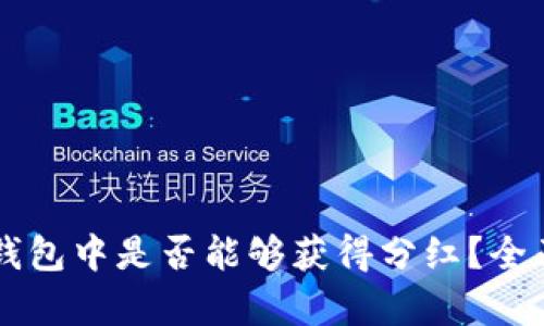 虚拟币存放在TP钱包中是否能够获得分红?全面解析与投资指南