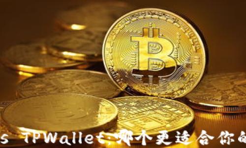 MetaMask vs TPWallet:哪个更适合你的区块链需求?