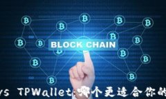 MetaMask vs TPWallet：哪个更适合你的区块