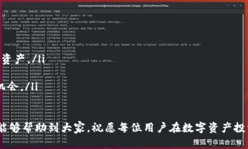   TPWallet矿池资产赎回全攻略：如何快速、安全地赎回你的数字资产 /   
 guanjianci TPWallet, 矿池资产, 赎回, 数字资产 /guanjianci 

随着区块链技术的飞速发展和加密货币的不断普及，数字资产的管理和交易也变得越来越简单。然而，对于很多用户而言，如何有效地从矿池中赎回自己的资产，仍然是一个困扰他们的话题。在本文中，我们将深入探讨TPWallet矿池资产赎回的流程，注意事项，以及常见问题的解答，帮助用户更好地理解和操作这项服务。

一、什么是TPWallet？
TPWallet是一款多链数字资产钱包，支持以太坊、比特币、波卡等多种主流资产的存储和管理。TPWallet不仅支持普通的资产存储，还提供了矿池功能，用户可以通过TPWallet参与各种加密货币的挖矿活动，从而获得额外的数字资产收益。同时，TPWallet也以其安全性和用户友好的界面受到用户的喜爱。

二、矿池资产赎回的基本流程
矿池资产的赎回是指用户在TPWallet内将在矿池中获取的数字资产提取到自己的钱包中，具体流程如下：
ol
li首先，用户需要打开TPWallet，并输入自己的登录信息以访问钱包界面。/li
li在钱包主界面，找到“矿池”功能，并点击进入相应的页面。/li
li在矿池界面中，用户可以查看自己当前在矿池中获得的收益以及可赎回的资产量。/li
li选择需要赎回的资产，并点击“赎回”按钮。/li
li按照页面提示，确认赎回信息，输入相关的安全密码等验证步骤。/li
li最后，确认赎回，并等待交易确认，赎回的资产将会被转入用户的主钱包账户中。/li
/ol
整个过程简单明确，用户只需耐心按照步骤进行即可。

三、TPWallet矿池资产赎回的注意事项
在进行矿池资产赎回时，用户应当注意以下几个方面：
ul
listrong确认赎回的资产类型：/strong在TPWallet中，用户可以操作的资产类型可能会有所范围，因此在进行赎回之前，务必确认自己选择的资产是可以赎回的。/li
listrong网络费和手续费：/strong赎回时可能会涉及到网络手续费，尤其是在网络拥堵的情况下。用户需要预留一定的手续费，以确保赎回过程顺利。/li
listrong安全验证：/strong在进行赎回时，通常会要求用户进行安全密码的输入，以确保用户身份的真实性。请务必保管好自己的安全信息，不要随意泄露。/li
listrong赎回时间：/strong根据区块链的特性，赎回的交易确认时间可能会有所不同，用户需耐心等待，避免频繁查询状态导致混乱。/li
listrong更新APP：/strong建议用户保持TPWallet应用的更新，以确保使用最新版本和功能。/li
/ul

四、可能的相关问题解答

1. TPWallet支持哪些矿池资产的赎回？
TPWallet作为一个多功能钱包，支持多种类型的数字资产，用户可以在TPWallet中参与多个矿池项目。根据不同的矿池协议，赎回的资产类型也会有所不同。目前，TPWallet支持的主要矿池资产包括ETH、BTC、DOT、USDT等热门数字货币。
用户在参与矿池前，一定要仔细阅读各个矿池的相关规则，了解参与和赎回的具体资产以及条件。因为某些较小的矿池可能只支持特定的资产和数量限制，而大型矿池一般支持多种主流资产。
如果用户对赎回支持的资产有疑问，可以访问TPWallet的官方网站或社区，通过查看文档和寻求其他用户的帮助来获得最新的信息。定期关注TPWallet的公告也是获得帮助的一种有效方式。

2. 如何提高在矿池中的收益？
在数字货币的挖矿领域，许多因素会影响矿池的收益，以下是提高收益的一些方法：
ul
listrong选择适合自己的矿池：/strong用户应根据自身的计算能力和参与的资产类型选择合适的矿池；大的矿池通常收益更稳定，但小矿池可能会提供更高的回报率。/li
listrong学习和了解市场：/strong数字货币的市场波动性大，了解主流币种的价格趋势、供需关系、矿池的奖励机制以及规则，可以帮助用户在最佳时机进行投资和挖矿。/li
listrong设备性能：/strong如果用户是进行自主挖矿，务必要确保设备的性能最，减少电费损耗，提高计算效率。使用更先进的矿机和合适的挖矿软件也能有效提高收益。/li
listrong加入支持的社区：/strong积极参与矿池或数字资产相关的社区，可以获取更多的实时信息和挖矿技巧，从而自己的挖矿策略。/li
/ul

3. 赎回失败的原因有哪些？
在进行矿池资产赎回时，用户可能会面临赎回失败的情况，常见的原因包括：
ul
listrong网络繁忙：/strong尤其在高峰时段，区块链网络可能会出现拥堵，从而导致交易无法及时确认。/li
listrong余额不足：/strong如果用户选择赎回的资产数量超过自己实际可用的余额系统将会提示失败。/li
listrong错误的地址：/strong如果用户在赎回过程中输入了错误的钱包地址，资金将无法成功转账，导致交易失败。/li
listrong安全验证失败：/strong若用户在输入安全信息时多次出现错误，也会导致赎回失败，因此需要确保信息准确。/li
/ul
如果用户遇到赎回失败的情况，建议及时检查交易状态，确认具体的错误原因，然后根据提示进行调整。如果仍有疑问，可以通过TPWallet的客服渠道求助。

4. TPWallet有何安全保障措施？
TPWallet采用多重安全防护措施，确保用户的资金安全：
ul
listrong私钥管理：/strongTPWallet为用户提供了私钥的离线存储选项，用户可以将私钥保存在自己控制的地方，不易被黑客攻击。/li
listrong多重身份验证：/strong每次进行重要的操作都需要用户进行安全密码、短信验证码等多重身份验证，增加了账户的安全性。/li
listrong定期审计：/strongTPWallet团队会定期对系统进行安全审计，修复可能存在的漏洞，确保系统无缝安全。/li
listrong社区反馈：/strongTPWallet重视用户反馈和建议，并通过用户社区共同改进与提升产品的安全性。/li
/ul

5. 如何联系TPWallet客服获取帮助？
TPWallet提供多种途径供用户联系其客服获取帮助，用户可以选择以下方式：
ul
listrong官方网站：/strong用户可以直接访问TPWallet的官方网站找到客服联系方式，这里一般会有AI助手和在线客服支持。/li
listrong社交媒体：/strongTPWallet在各大社交平台如Twitter、LinkedIn等上运营，用户可以通过私信或评论的方式联系官方团队。/li
listrong用户社区：/strongTPWallet社区活跃，用户可以在论坛、Telegram等群组中与其他用户讨论问题，通过集体智慧可能会获得解决方案。/li
/ul

6. TPWallet未来的发展方向？
TPWallet未来的发展方向主要体现在以下几个方面：
ul
listrong跨链支持：/strongTPWallet已经在进行跨链资产管理的开发，以便于用户更便捷地进行不同链间的资产转换和管理。/li
listrong新功能和产品迭代：/strong随着市场的变化，TPWallet将持续推出新功能，包括增强的安全机制、更多的挖矿方式及支持的数字资产。/li
listrong社区建设：/strongTPWallet将加大社区建设力度，提升用户体验和满意度，通过用户反馈来改进产品。/li
listrong合作扩展：/strong期望通过与其它区块链项目或平台的合作，拓宽用户的投资选择空间，让用户能够获得更多的优秀项目投资机会。/li
/ul

总之，TPWallet的矿池资产赎回过程虽然简单，但用户在操作时仍需注意各种风险和细节，以确保资产安全和顺利赎回。希望本文的介绍能够帮助到大家，祝愿每位用户在数字资产投资中获得丰厚的回报！