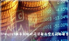 TPWallet换币到账时间详解及常见问题解
