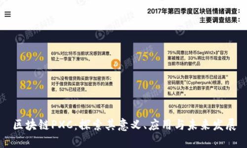 区块链PXC:探索其意义、应用与未来发展