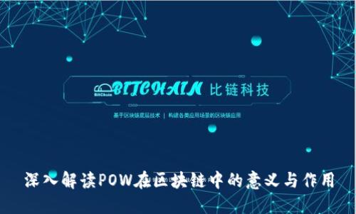 深入解读POW在区块链中的意义与作用