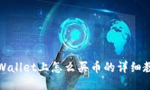 TPWallet上怎么买币的详细教程