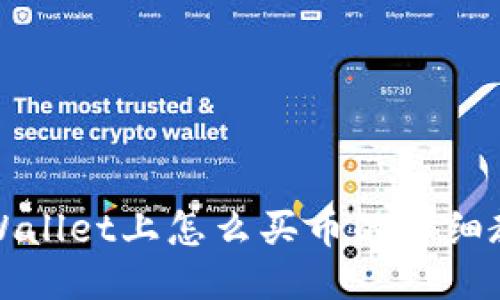 TPWallet上怎么买币的详细教程