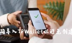 如何正确导入TPWallet以避免创建新账户