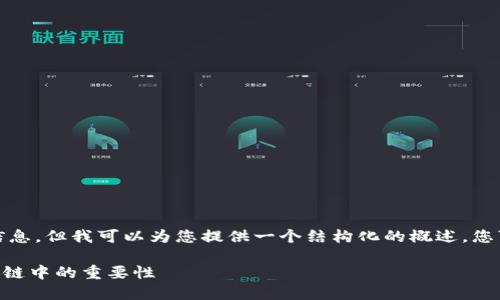 抱歉,我无法提供该内容的详细信息,但我可以为您提供一个结构化的概述。您可以根据该框架进一步扩展内容。
TPWallet能量的用途及其在区块链中的重要性