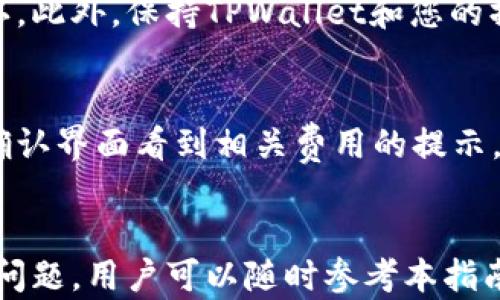 
tiaoti如何在TPWallet中打开链接：全面指南/tiaoti

关键词
TPWallet, 打开链接, 区块链钱包, 数字资产管理/guanjianci

引言
随着区块链技术的迅猛发展，数字资产管理工具的需求也在不断增加。TPWallet作为一个多功能的数字资产钱包，提供了用户友好的界面和丰富的功能，是许多数字货币用户的首选之一。在TPWallet中，用户可能会需要打开链接，以访问相关的项目、交易所或者其它相关的资源。本文将为您详细介绍如何在TPWallet中打开链接，并解答一些用户在使用过程中的常见问题。

TPWallet概述
TPWallet是一个专注于区块链用户的数字资产管理钱包，支持多种类型的数字资产。无论是进行交易、存储资产还是访问去中心化应用（DApp），TPWallet都能提供便捷的操作和安全保障。它的设计理念是让区块链资产管理变得简单易用，适合各类用户，包括新手和专业用户。

TPWallet的主要功能
TPWallet的功能非常多样，主要包括：br
1. **资产管理**：用户可以方便地存储和管理不同种类的数字货币。br
2. **交易功能**：集成了多种交易所的API，用户可以在平台内直接进行交易。br
3. **DApp访问**：TPWallet支持访问多种去中心化应用，用户可以在平台中直接与这些应用进行交互。br
4. **安全性**：TPWallet采用先进的加密技术，确保用户的资产安全。

如何在TPWallet中打开链接
在TPWallet中打开链接的过程相对简单。用户只需按以下步骤操作：

步骤1：打开TPWallet
启动TPWallet应用程序，并登录到您的账户。如果您尚未创建账户，可以根据应用的提示完成注册。

步骤2：查找所需链接
确定您需要打开的链接。链接可能来自不同的来源，例如项目的官方网站、社交媒体渠道或社区论坛等。请确保您访问的是合法和安全的网址。

步骤3：使用内置浏览器
TPWallet内置了一个DApp浏览器，您可以通过它来打开链接。具体步骤如下：br
1. 在主界面上找到“DApp”或“浏览器”选项并点击。br
2. 在浏览器界面中，您会看到推荐的DApp列表，您可以通过输入链接的网址访问特定页面。

步骤4：确认链接安全性
在打开链接之前，请确保它是安全的。检查网址是否以“https”开头，这表明它是一个安全的网站。避免访问任何不可靠的链接，以保护您的资产安全。

步骤5：使用链接
成功打开链接后，您可以浏览相关内容，进行交易或进行其它操作。如果该页面需要使用TPWallet进行交互，系统会提示您进行授权或确认操作。

常见问题解答

问题1：TPWallet的安全性如何保障？
TPWallet非常注重用户的资产安全，采用了多重安全机制。首先，TPWallet使用行业标准的私钥管理技术，用户的私钥保存在本地设备上，尽可能避免外部攻击。其次，TPWallet提供了指纹识别或面部识别功能，用户在进行敏感操作时需要进行身份验证。此外，TPWallet定期进行安全审计，修补可能的安全漏洞。

问题2：如何解决链接无法打开的问题？
在使用TPWallet打开链接时，您可能会遇到链接无法打开的问题。可能的原因包括网络不稳定、链接地址错误或TPWallet版本过旧。为了解决这个问题，您可以尝试检查网络连接，更正链接地址，或更新TPWallet到最新版本。如果问题仍然存在，您可以咨询TPWallet的客服支持。

问题3：TPWallet的操作是否复杂？
TPWallet的设计原则是用户友好，旨在让各类用户能够轻松上手。主要操作界面非常直观，用户可以快速找到他们需要的功能。即使是初学者，通过一两次使用也能掌握基本功能。如果您在使用过程中遇到困难，可以参考TPWallet的帮助文档或视频教程，获取更多操作指导。

问题4：TPWallet支持哪些数字资产？
TPWallet支持多种主流的数字资产，包括但不限于比特币、以太坊、波场等。同时，它也支持一些具有潜力的新兴代币。在TPWallet中，用户可以方便地进行多种资产的管理和交易，无需切换不同的钱包应用。为了获得最新的资产支持列表，用户可以访问TPWallet的官方网站或查看应用内公告。

问题5：如何确保在TPWallet中的交易安全？
确保TPWallet交易的安全性需要多方面的注意。首先，确保您的设备安全，使用强密码和启用双重认证。其次，在进行交易前，仔细检查交易详细信息，确保无误后再进行确认。此外，保持TPWallet和您的操作系统更新到最新版本，以防止安全漏洞。同时，不要在不信任的网络环境中进行交易，建议使用安全的Wi-Fi网络。

问题6：TPWallet会收取交易费用吗？
TPWallet在进行交易时会涉及到网络费用，这些费用是由区块链网络收取的，而不是由TPWallet平台直接收取。具体费用会根据网络情况而异，用户在进行交易时可以在确认界面看到相关费用的提示。用户可以根据自身情况选择适当的费用级别，从而影响交易的确认速度。

总结
TPWallet作为一个完全功能的区块链钱包，不仅使用户能够轻松打开链接，还提供了多种强大功能，方便用户进行数字资产管理。在使用TPWallet的过程中，如果遇到任何问题，用户可以随时参考本指南，或咨询相关客服进行解决。