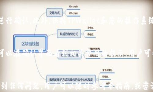 
tiaoti如何在TPWallet中打开链接：全面指南/tiaoti

关键词
TPWallet, 打开链接, 区块链钱包, 数字资产管理/guanjianci

引言
随着区块链技术的迅猛发展，数字资产管理工具的需求也在不断增加。TPWallet作为一个多功能的数字资产钱包，提供了用户友好的界面和丰富的功能，是许多数字货币用户的首选之一。在TPWallet中，用户可能会需要打开链接，以访问相关的项目、交易所或者其它相关的资源。本文将为您详细介绍如何在TPWallet中打开链接，并解答一些用户在使用过程中的常见问题。

TPWallet概述
TPWallet是一个专注于区块链用户的数字资产管理钱包，支持多种类型的数字资产。无论是进行交易、存储资产还是访问去中心化应用（DApp），TPWallet都能提供便捷的操作和安全保障。它的设计理念是让区块链资产管理变得简单易用，适合各类用户，包括新手和专业用户。

TPWallet的主要功能
TPWallet的功能非常多样，主要包括：br
1. **资产管理**：用户可以方便地存储和管理不同种类的数字货币。br
2. **交易功能**：集成了多种交易所的API，用户可以在平台内直接进行交易。br
3. **DApp访问**：TPWallet支持访问多种去中心化应用，用户可以在平台中直接与这些应用进行交互。br
4. **安全性**：TPWallet采用先进的加密技术，确保用户的资产安全。

如何在TPWallet中打开链接
在TPWallet中打开链接的过程相对简单。用户只需按以下步骤操作：

步骤1：打开TPWallet
启动TPWallet应用程序，并登录到您的账户。如果您尚未创建账户，可以根据应用的提示完成注册。

步骤2：查找所需链接
确定您需要打开的链接。链接可能来自不同的来源，例如项目的官方网站、社交媒体渠道或社区论坛等。请确保您访问的是合法和安全的网址。

步骤3：使用内置浏览器
TPWallet内置了一个DApp浏览器，您可以通过它来打开链接。具体步骤如下：br
1. 在主界面上找到“DApp”或“浏览器”选项并点击。br
2. 在浏览器界面中，您会看到推荐的DApp列表，您可以通过输入链接的网址访问特定页面。

步骤4：确认链接安全性
在打开链接之前，请确保它是安全的。检查网址是否以“https”开头，这表明它是一个安全的网站。避免访问任何不可靠的链接，以保护您的资产安全。

步骤5：使用链接
成功打开链接后，您可以浏览相关内容，进行交易或进行其它操作。如果该页面需要使用TPWallet进行交互，系统会提示您进行授权或确认操作。

常见问题解答

问题1：TPWallet的安全性如何保障？
TPWallet非常注重用户的资产安全，采用了多重安全机制。首先，TPWallet使用行业标准的私钥管理技术，用户的私钥保存在本地设备上，尽可能避免外部攻击。其次，TPWallet提供了指纹识别或面部识别功能，用户在进行敏感操作时需要进行身份验证。此外，TPWallet定期进行安全审计，修补可能的安全漏洞。

问题2：如何解决链接无法打开的问题？
在使用TPWallet打开链接时，您可能会遇到链接无法打开的问题。可能的原因包括网络不稳定、链接地址错误或TPWallet版本过旧。为了解决这个问题，您可以尝试检查网络连接，更正链接地址，或更新TPWallet到最新版本。如果问题仍然存在，您可以咨询TPWallet的客服支持。

问题3：TPWallet的操作是否复杂？
TPWallet的设计原则是用户友好，旨在让各类用户能够轻松上手。主要操作界面非常直观，用户可以快速找到他们需要的功能。即使是初学者，通过一两次使用也能掌握基本功能。如果您在使用过程中遇到困难，可以参考TPWallet的帮助文档或视频教程，获取更多操作指导。

问题4：TPWallet支持哪些数字资产？
TPWallet支持多种主流的数字资产，包括但不限于比特币、以太坊、波场等。同时，它也支持一些具有潜力的新兴代币。在TPWallet中，用户可以方便地进行多种资产的管理和交易，无需切换不同的钱包应用。为了获得最新的资产支持列表，用户可以访问TPWallet的官方网站或查看应用内公告。

问题5：如何确保在TPWallet中的交易安全？
确保TPWallet交易的安全性需要多方面的注意。首先，确保您的设备安全，使用强密码和启用双重认证。其次，在进行交易前，仔细检查交易详细信息，确保无误后再进行确认。此外，保持TPWallet和您的操作系统更新到最新版本，以防止安全漏洞。同时，不要在不信任的网络环境中进行交易，建议使用安全的Wi-Fi网络。

问题6：TPWallet会收取交易费用吗？
TPWallet在进行交易时会涉及到网络费用，这些费用是由区块链网络收取的，而不是由TPWallet平台直接收取。具体费用会根据网络情况而异，用户在进行交易时可以在确认界面看到相关费用的提示。用户可以根据自身情况选择适当的费用级别，从而影响交易的确认速度。

总结
TPWallet作为一个完全功能的区块链钱包，不仅使用户能够轻松打开链接，还提供了多种强大功能，方便用户进行数字资产管理。在使用TPWallet的过程中，如果遇到任何问题，用户可以随时参考本指南，或咨询相关客服进行解决。