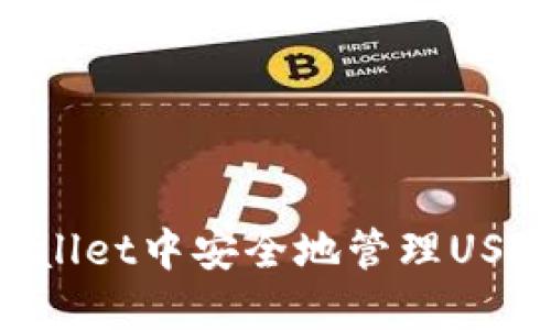 如何在TPWallet中安全地管理USDT:全面指南