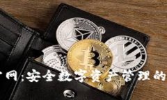 IM钱包官网：安全数字资产管理的最佳