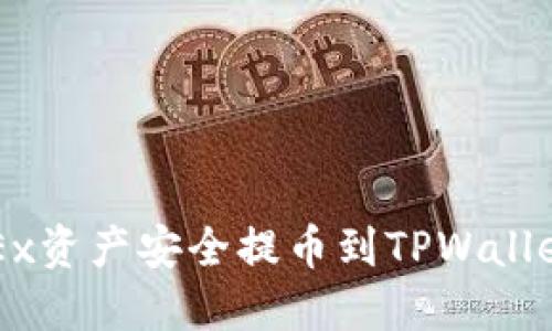 : 如何将OKEx资产安全提币到TPWallet: 完整指南