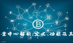 区块链备案中心解析：定义、功能及其