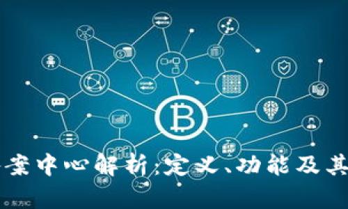 区块链备案中心解析:定义、功能及其应用前景