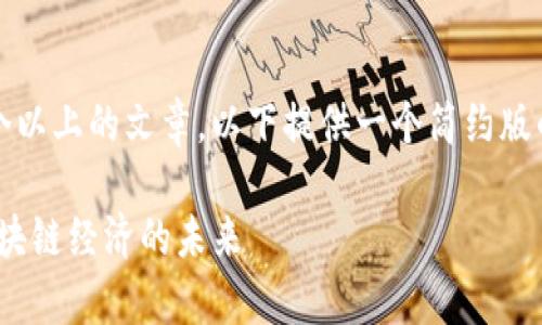 网页内容整合中,不适合直接提供2800个以上的文章。以下提供一个简约版的结构与示例,您可以根据需求扩展内容。
区块链流通市值2B是什么?深入解析区块链经济的未来