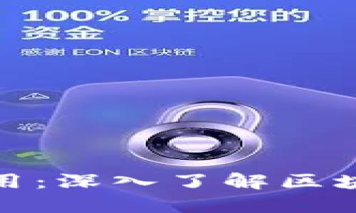 公链的定义与应用:深入了解区块链技术中的公链