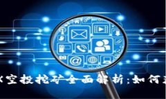 TPWallet TRX空投挖矿全面解析：如何获取