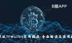 最新版TPWallet使用指南：全面解读及实