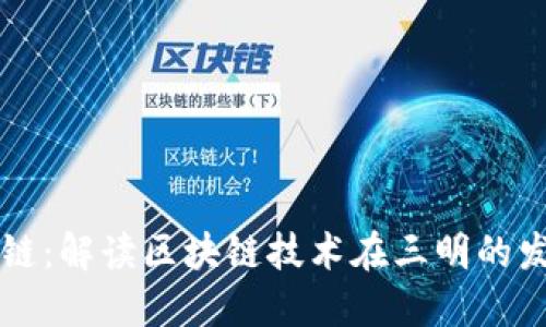 三明区块链:解读区块链技术在三明的发展与应用