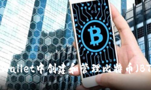 如何在TPWallet中创建和管理比特币(BTC)测试币